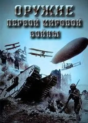 Оружие Первой мировой войны онлайн