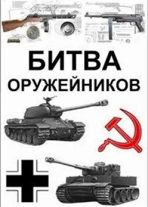 Битва оружейников онлайн