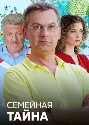 Семейная тайна онлайн