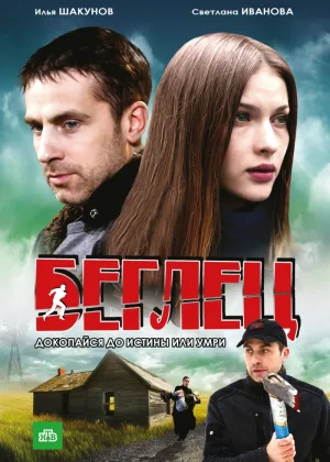 Беглец (2011) онлайн