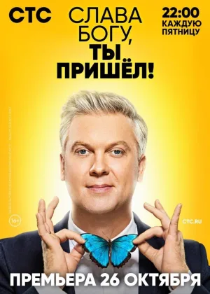 Слава Богу,ты пришел! онлайн