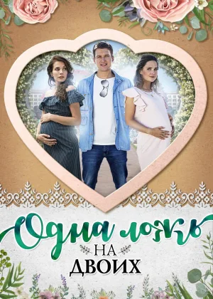 Одна ложь на двоих онлайн