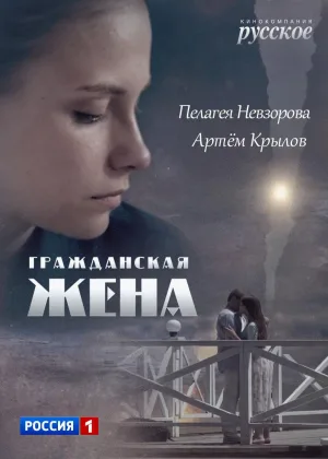 Гражданская жена онлайн