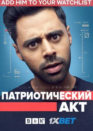 Патриотический акт с Хасаном Минхаджем