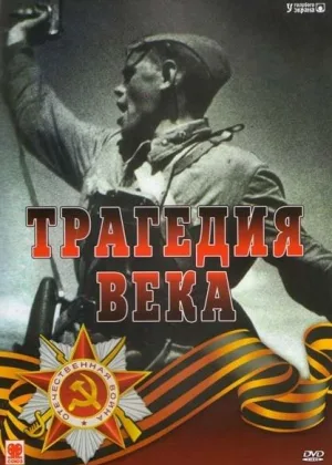 Трагедия 20-го века онлайн