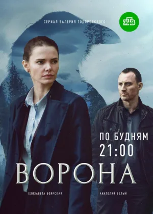 Ворона  1 сезон онлайн