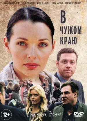 В чужом краю онлайн
