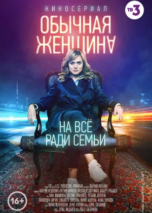 Обычная женщина  1 сезон онлайн