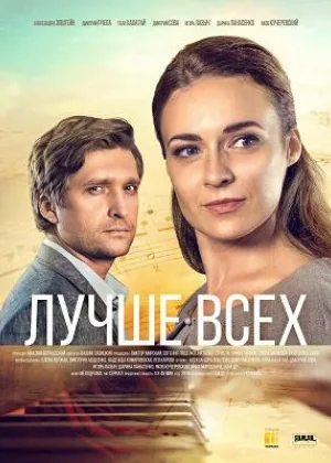 Лучше всех онлайн