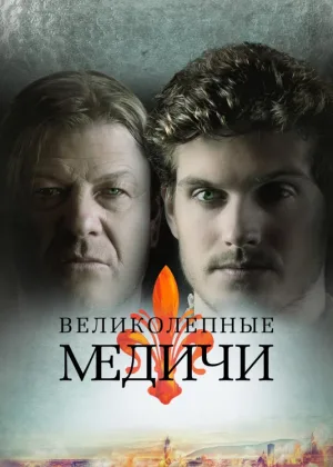 Медичи: Великолепный