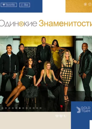 Одинокие знаменитости