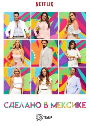Сделано в Мексике