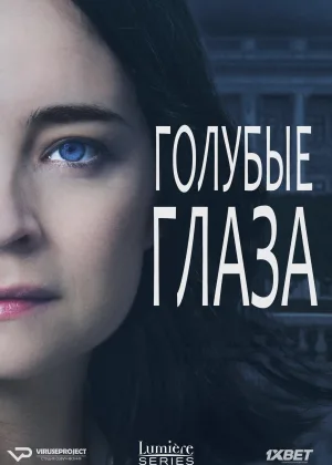 Голубые глаза