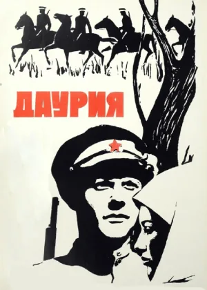 Даурия онлайн