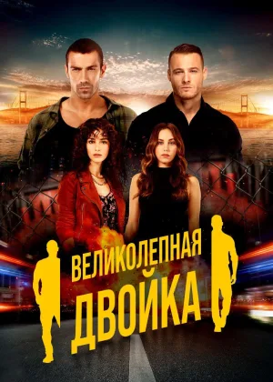 Великолепный дуэт
