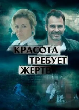 Красота требует жертв онлайн