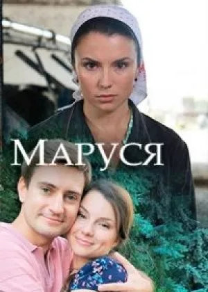 Маруся (2018) онлайн