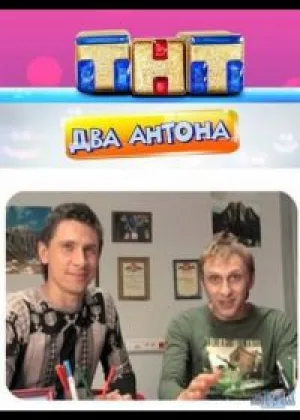 Два Антона онлайн