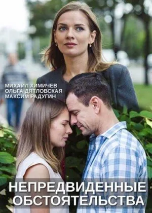 Непредвиденные обстоятельства онлайн
