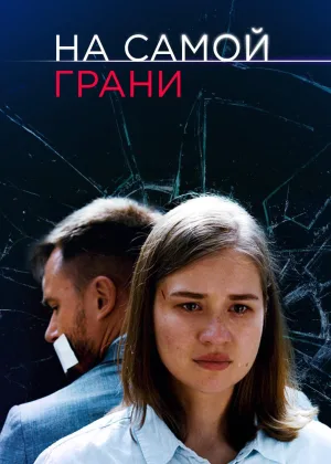На самой грани онлайн