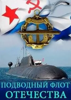 Подводный флот Отечества онлайн