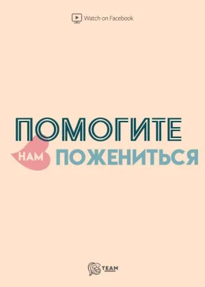 Помогите нам пожениться