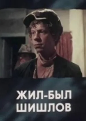 Жил-был Шишлов онлайн