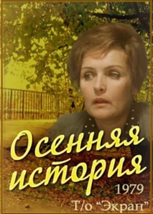 Осенняя история онлайн