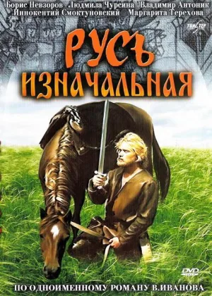 Русь изначальная онлайн