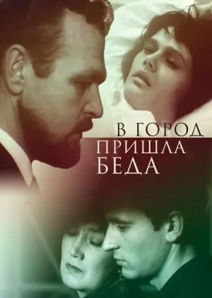 В город пришла беда онлайн