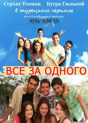 Все за одного