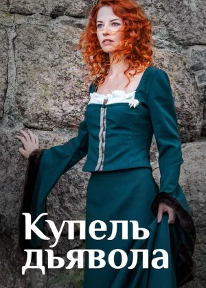 Купель дьявола онлайн