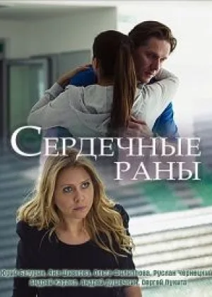 Сердечные раны онлайн