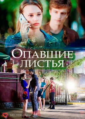 Опавшие листья онлайн