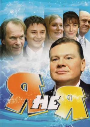 Я не я онлайн