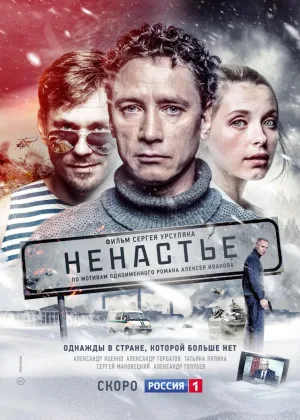 Ненастье онлайн