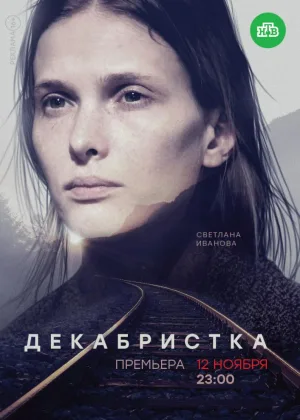 Декабристка онлайн