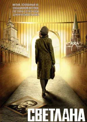 Светлана (2008) онлайн