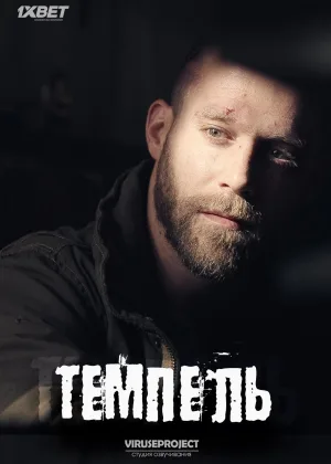 Темпель