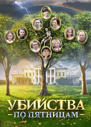 Убийства по пятницам  1 сезон онлайн