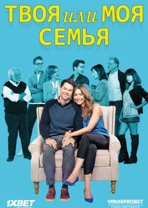 Твоя или моя семья