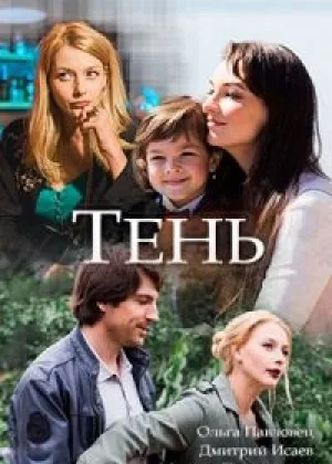 Тень (Россия) онлайн