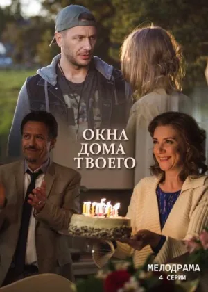 Окна дома твоего онлайн