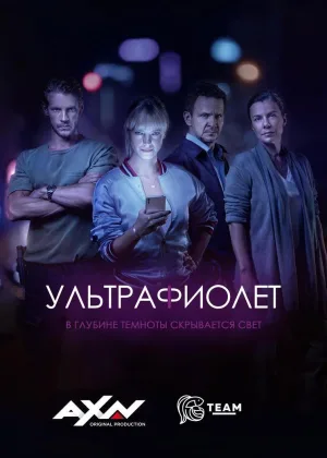 Ультрафиолет (2017)
