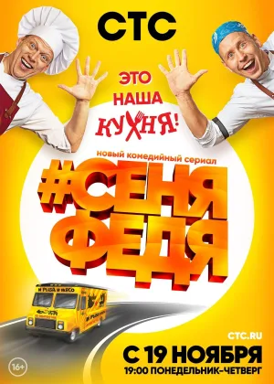 #СеняФедя  1 сезон онлайн