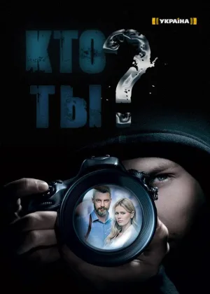 Кто ты? (2018) онлайн