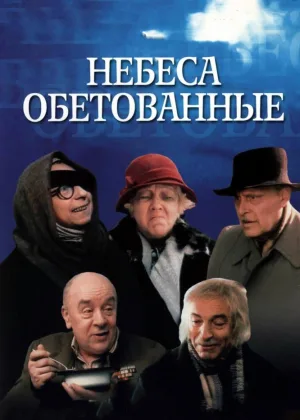 Небеса обетованные онлайн