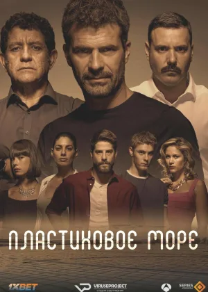 Пластиковое море