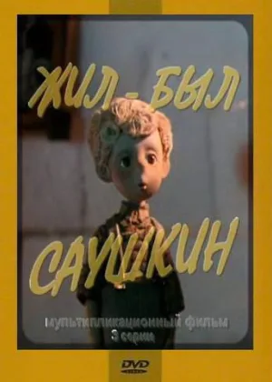 Жил-был Саушкин онлайн