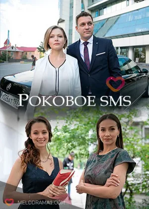 Роковое sms онлайн